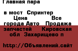 Главная пара 37/9 A6023502939 в мост  Спринтер 413cdi › Цена ­ 35 000 - Все города Авто » Продажа запчастей   . Кировская обл.,Захарищево п.